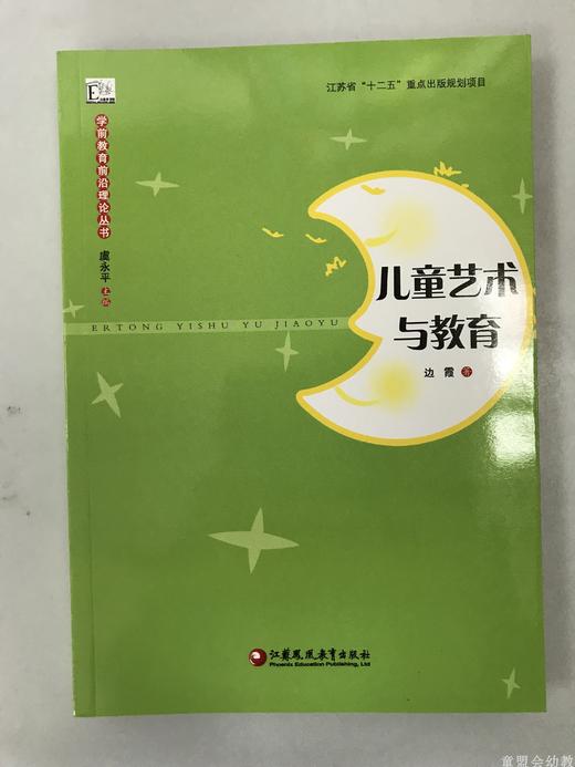 学前教育前沿理论丛书·儿童艺术与教育 边霞 江苏凤凰教育出版社 商品图0