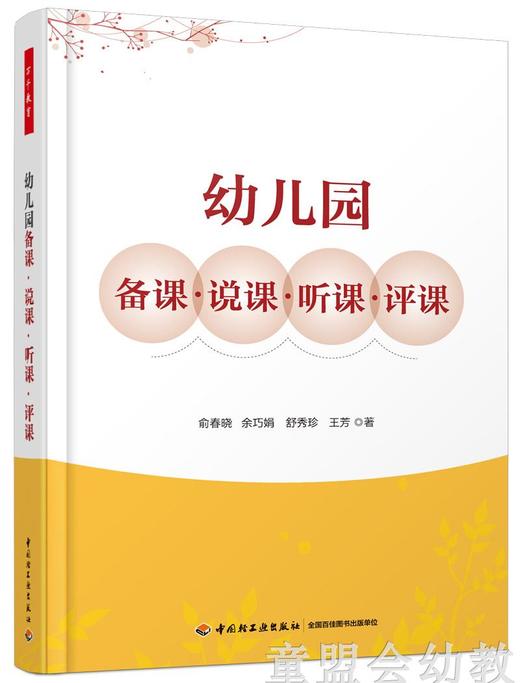 幼儿园备课·说课·听课·评课 中国轻工业出版社 商品图0