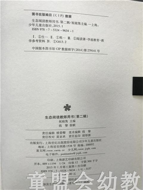 生态阅读 教师用书（第二辑）少年儿童出版社 商品图2
