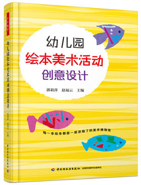 幼儿园绘本美术活动创意设计 郭莉萍 赵福云 中国轻工业出版社