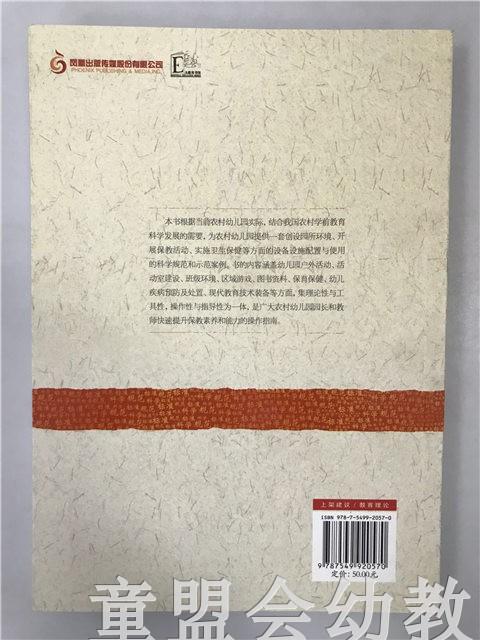 幼狮工程·农村幼儿园设备配置及运用指南 江苏教育出版社 商品图1