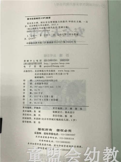 安全无小事—园长安全管理能力的提升 苏婧 北京师范大学出版社 商品图2