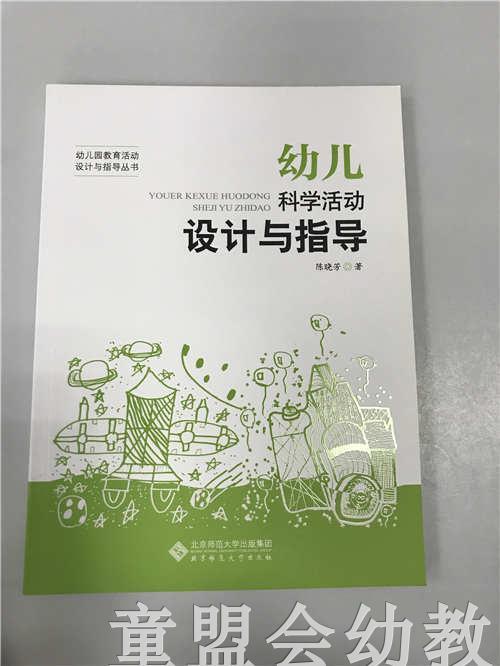幼儿科学活动设计与指导 陈晓芳 北京师范大学出版社 商品图0