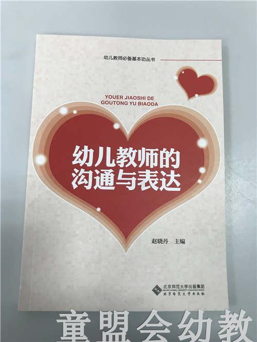 幼儿教师沟通与表达 赵晓丹 北京师范大学出版社 商品图0