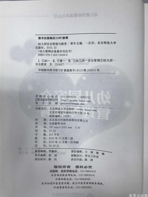 幼儿园安全管理与教育 曹冬 北京师范大学出版社 商品图2