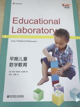 早期儿童数学教育 南京师范大学出版社