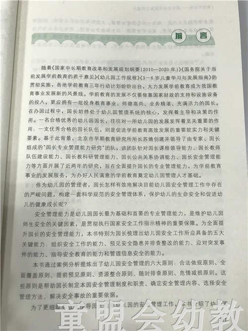 安全无小事—园长安全管理能力的提升 苏婧 北京师范大学出版社 商品图4