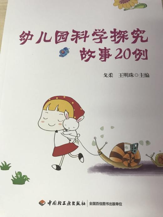 幼儿园科学探究故事20例 戈柔 王明珠 中国轻工业出版社 商品图1