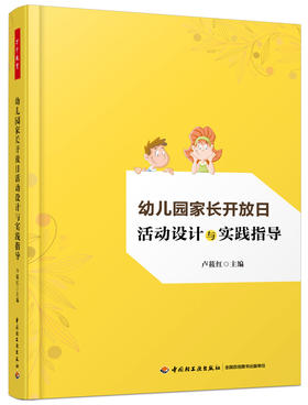 幼儿园家长开放日活动设计与实践指导 卢筱红 中国轻工业出版社