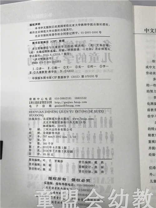 多元智能理论与儿童的学习活动 陈杰琦 北京师范大学出版社 商品图2