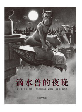 启发 滴水兽的夜晚 河北教育出版社