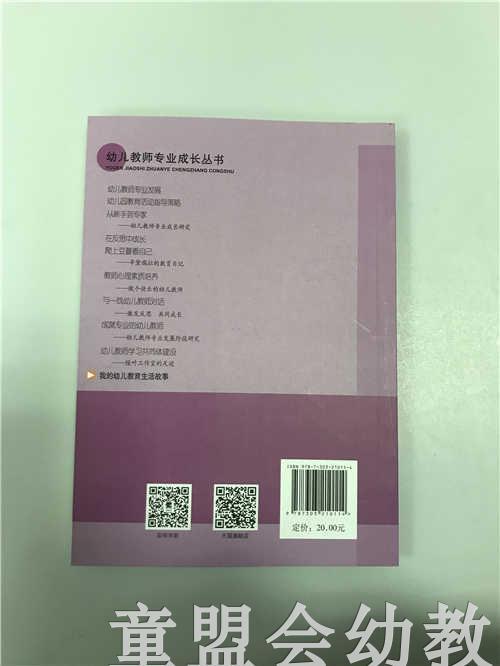 我的幼儿教育生活故事 刘胤 北京师范大学出版社 商品图1