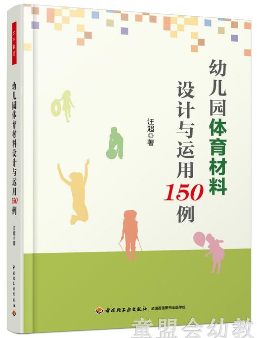 幼儿园体育材料设计与运用150例 汪超 中国轻工业出版社 商品图0
