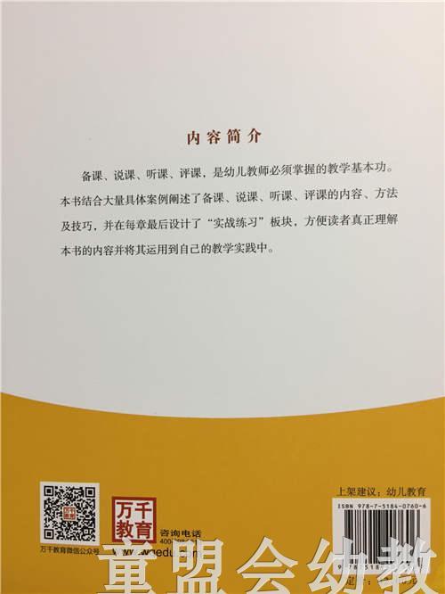 幼儿园备课·说课·听课·评课 中国轻工业出版社 商品图3