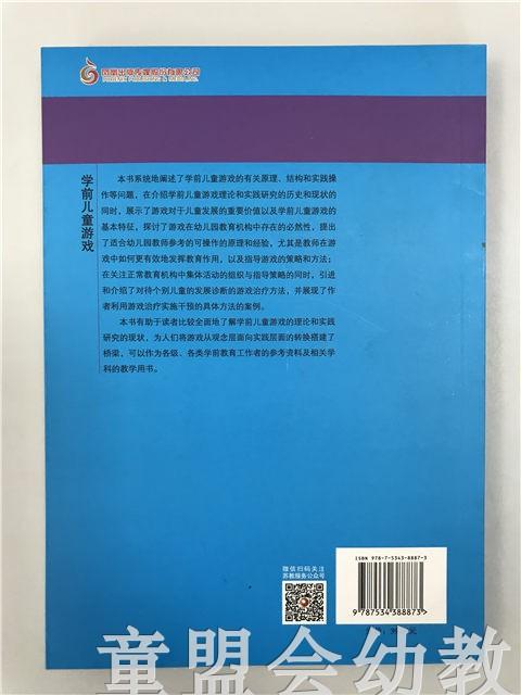 学前教育专业大学教材·学前儿童游戏 邱学青 江苏凤凰教育出版社 商品图1