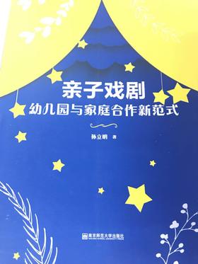 亲子戏剧 幼儿园与家庭合作新范式  孙立明  南京师范大学出版社