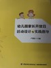 幼儿园家长开放日活动设计与实践指导 卢筱红 中国轻工业出版社 商品缩略图1