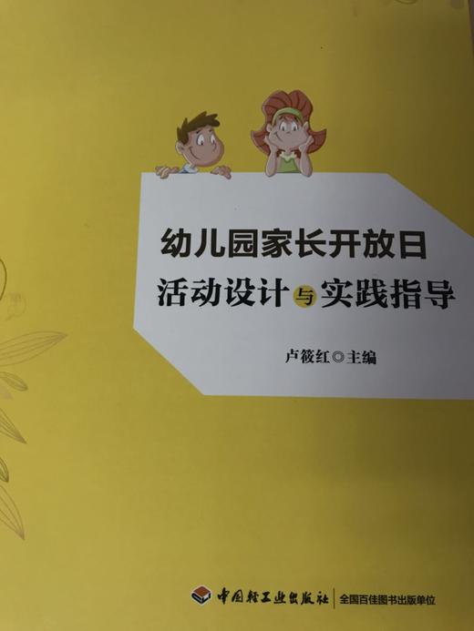 幼儿园家长开放日活动设计与实践指导 卢筱红 中国轻工业出版社 商品图1