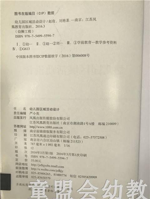 幼儿园区域活动设计 赵玫 刘艳 江苏凤凰教育出版社 商品图2