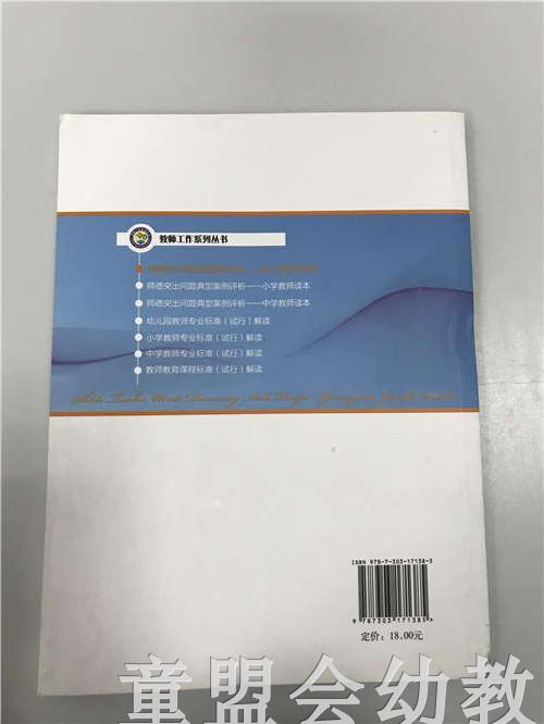 师德突出问题典型案例评析幼儿园教师读本 顾远明 北师大出版社 商品图1