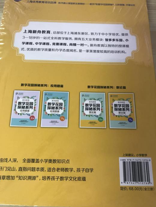 新舟教育 数学花园 探秘系列 数论篇 上册（全三册） 中西书局 商品图1