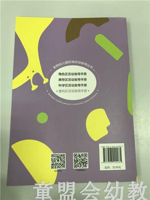 构建区活动指导手册 林玉萍 北京师范大学出版社 商品图1