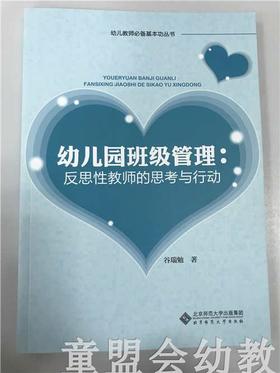 幼儿园班级管理：反思性教师的思考与行动 谷瑞勉 北京师范大学