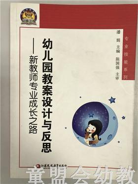 幼儿园教案设计与反思—新教师专业成长之路 江苏凤凰教育出版社