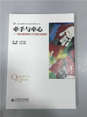 牵手与牵心-—园长指导家长工作能力的提升 苏婧朱继文 北师大