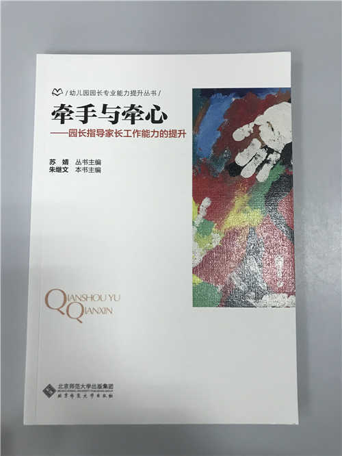 牵手与牵心-—园长指导家长工作能力的提升 苏婧朱继文 北师大 商品图0