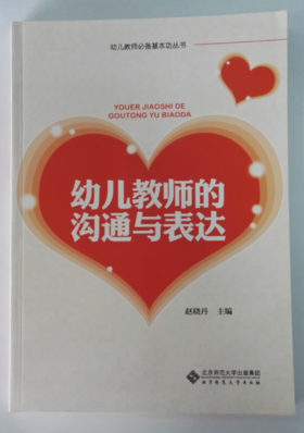 幼儿教师的沟通与表达  北京师范大学出版社 正版 幼儿教师必备