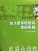 幼儿园环境创设实训手册 华东师范大学出版社 商品缩略图0
