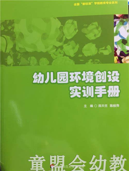 幼儿园环境创设实训手册 华东师范大学出版社 商品图0