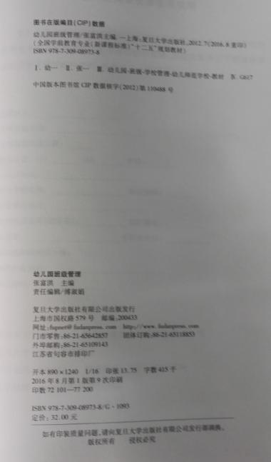幼儿园班级管理 复旦大学出版社  张富洪主编 正版 商品图2