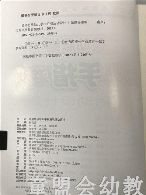 灵动思维幼儿手指游戏活动设计 张世善 江苏凤凰教育出版社 商品图2