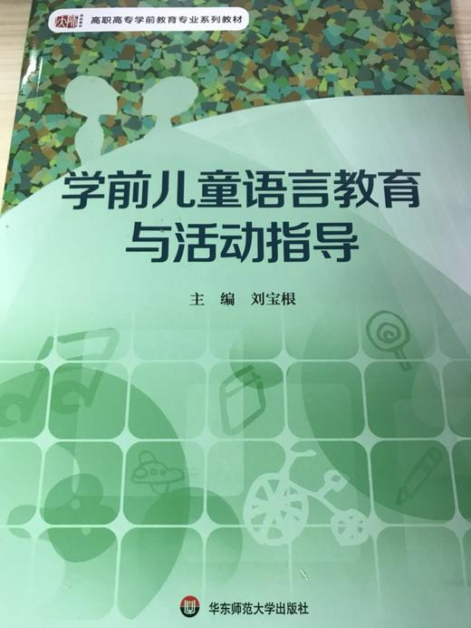 学前儿童语言教育与活动指导 刘宝根 商品图0