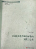 美国学前教育课程标准的实践与思考 华东师范大学出版社 商品缩略图0