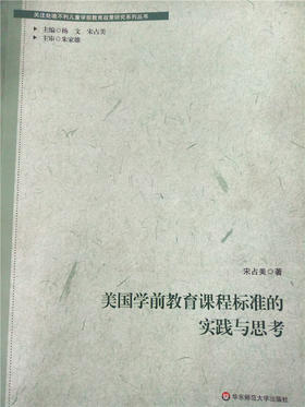 美国学前教育课程标准的实践与思考 华东师范大学出版社