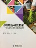 让班级活动更精彩——幼儿园节庆课程主题活动研究 教育科学出版 商品缩略图0