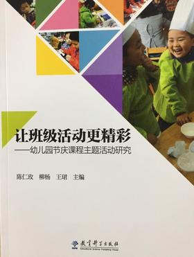 让班级活动更精彩——幼儿园节庆课程主题活动研究 教育科学出版