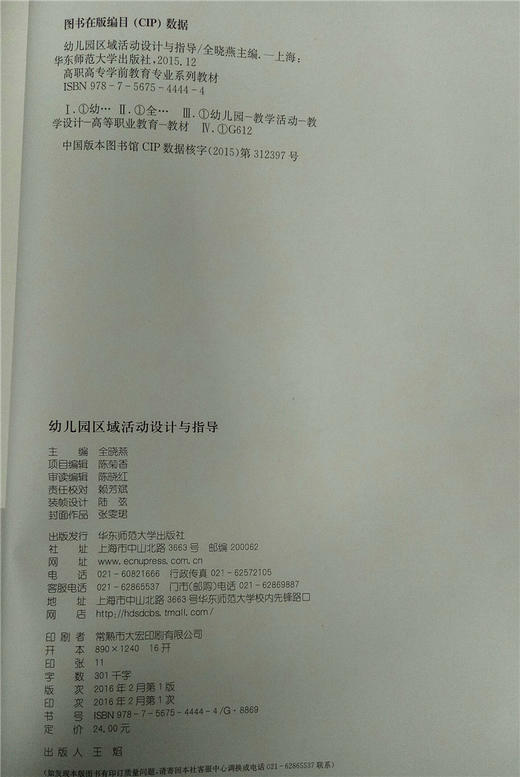 幼儿园区域活动设计与指导  华东师范大学出版社 商品图2