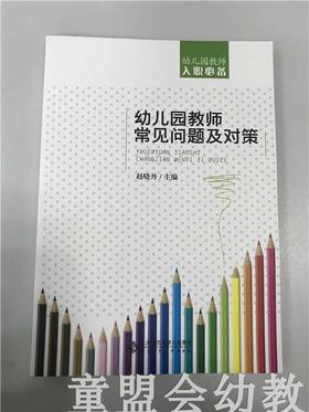 幼儿园教师常见问题及对策 赵晓丹 北京师范大学出版社