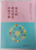 幼儿园教育质量评价手册（附光盘）教育教学出版社 正版 商品缩略图2