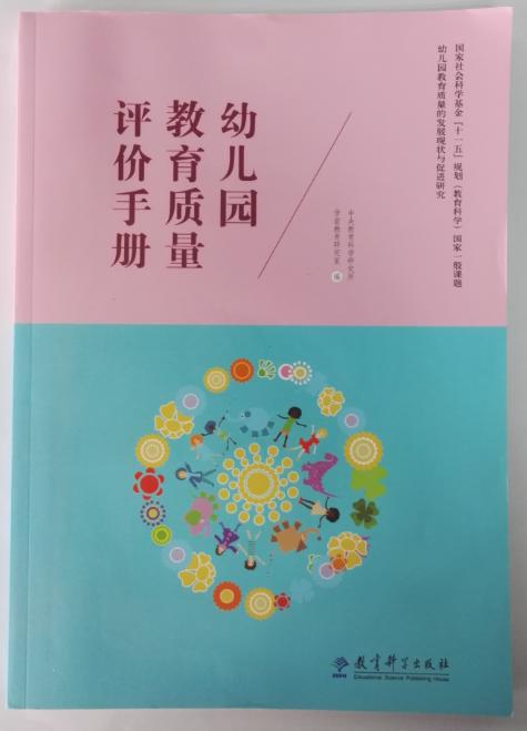 幼儿园教育质量评价手册（附光盘）教育教学出版社 正版 商品图2