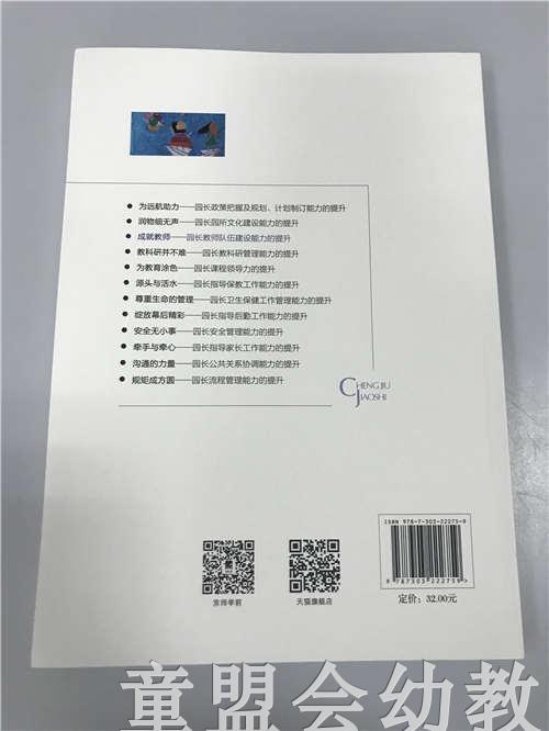 成就教师—园长教师队伍建设能力的提升 苏婧 北京师范大学出版社 商品图1