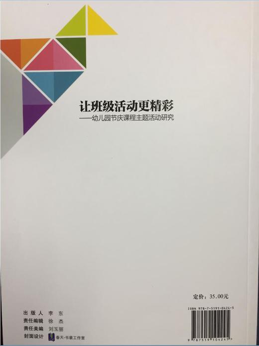 让班级活动更精彩——幼儿园节庆课程主题活动研究 教育科学出版 商品图2