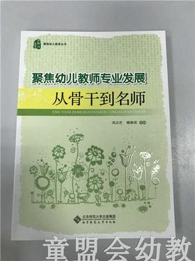 聚焦幼儿教师专业发展从骨干到名师 刘占兰 北京师范大学出版社