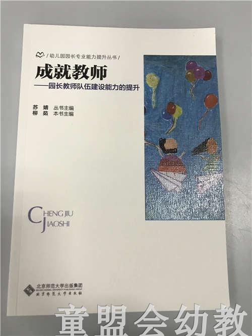 成就教师—园长教师队伍建设能力的提升 苏婧 北京师范大学出版社 商品图0