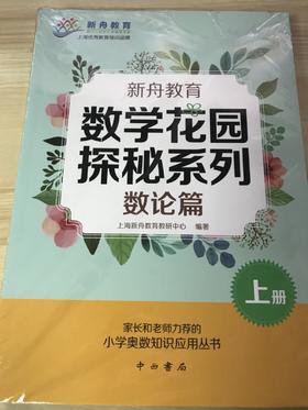 新舟教育 数学花园 探秘系列 数论篇 上册（全三册） 中西书局