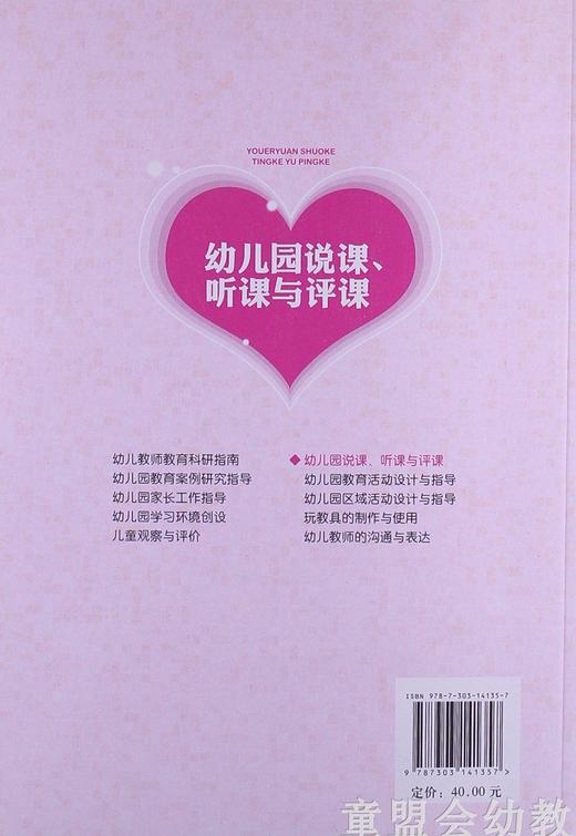 幼儿园说课、听课与评课 但菲 赵小华 刘小娟编著 北师大 商品图1